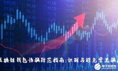 区块链钱包诈骗防范指南：识别与避免常见骗局