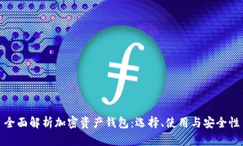 全面解析加密资产钱包：选择、使用与安全性