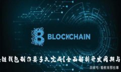 区块链钱包制作要多久完成？全面解析开发周期