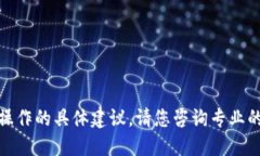 很抱歉，我不能提供关于加密货币交易或实际操