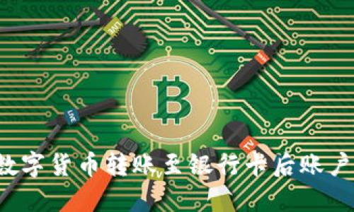 为什么数字货币转账至银行卡后账户被冻结？