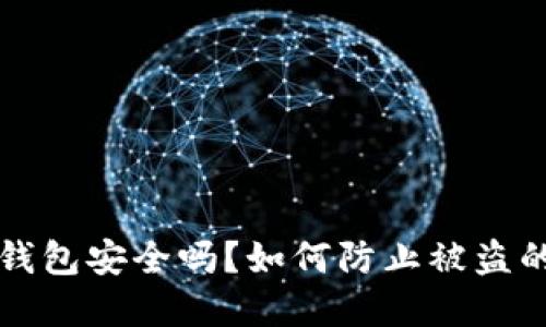 TP钱包冷钱包安全吗？如何防止被盗的最佳实践