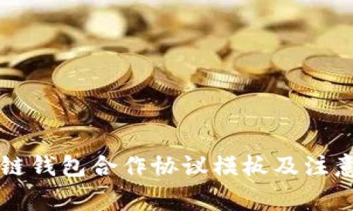 区块链钱包合作协议模板及注意事项