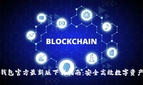 : TP钱包官方最新版下载指南：安全高效数字资产管理