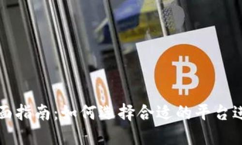 数字币交易所全面指南：如何选择合适的平台进行加密货币交易