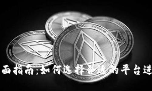 数字币交易所全面指南：如何选择合适的平台进行加密货币交易