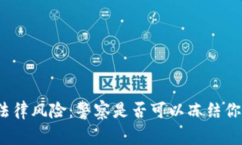 数字钱包的法律风险：警察是否可以冻结你的数字钱包？