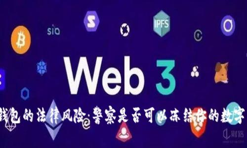 数字钱包的法律风险:警察是否可以冻结你的数字钱包?