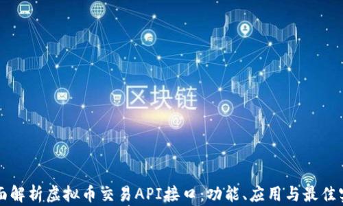 
全面解析虚拟币交易API接口：功能、应用与最佳实践