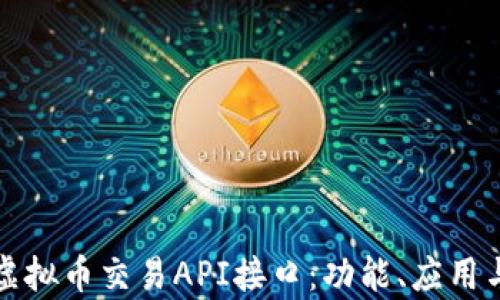 
全面解析虚拟币交易API接口：功能、应用与最佳实践