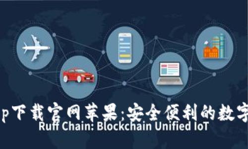 区块链钱包app下载官网苹果：安全便利的数字资产管理方案