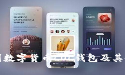 如何找到数字货币LOL钱包及其使用指南