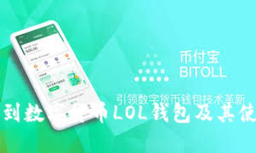 如何找到数字货币LOL钱包及其使用指南