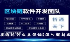 区块链安全性主要通过什么来保证？深入解析区