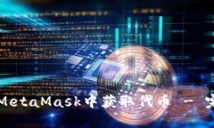 如何在MetaMask中获取代币 - 完全指南