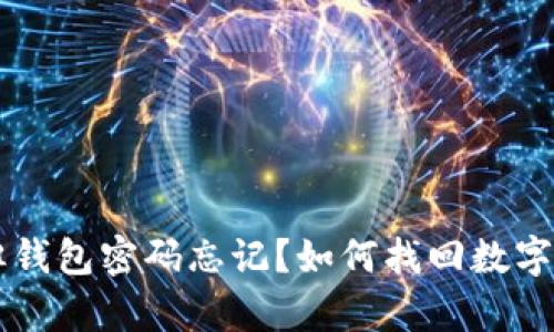 有私钥但钱包密码忘记？如何找回数字货币资产