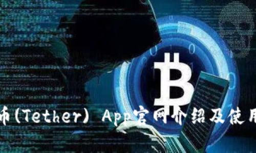 泰达币(Tether) App官网介绍及使用指南