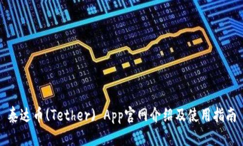 泰达币(Tether) App官网介绍及使用指南