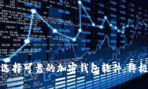 如何选择可靠的加密钱包软件：终极指南