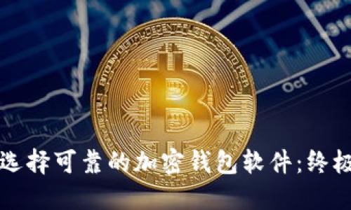 如何选择可靠的加密钱包软件：终极指南