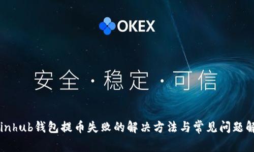 Coinhub钱包提币失败的解决方法与常见问题解析
