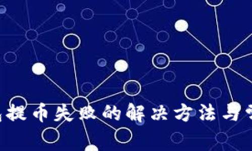 Coinhub钱包提币失败的解决方法与常见问题解析