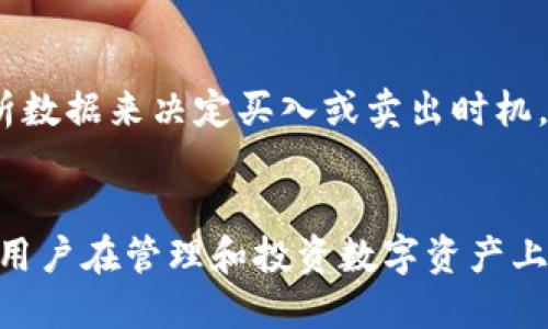 baioti区块链豆子钱包下载教程及使用指南/baioti
区块链, 豆子钱包, 下载教程, 数字货币钱包/guanjianci

引言
近年来，区块链技术的快速发展使得数字货币日益普及，而各种数字货币钱包作为用户存储和管理数字资产的重要工具，逐渐受到关注。豆子钱包作为一种新兴的区块链数字货币钱包，凭借其简便的使用界面和多种安全保护措施，赢得了许多用户的青睐。在本篇文章中，我们将详细介绍豆子钱包的下载方法及使用教程，帮助用户更好地理解和使用这款数字货币钱包。

豆子钱包的特点
豆子钱包不仅是一款数字货币存储工具，同时也提供了一系列便捷的功能，使用户能够更加轻松地管理自己的资产。以下是豆子钱包的一些主要特点：
ul
    listrong多种数字货币支持：/strong豆子钱包支持多种主流数字货币，包括比特币、以太坊、莱特币等，用户可以方便地进行资产管理。/li
    listrong安全性高：/strong豆子钱包采用了多重加密措施，包括私钥本地存储和多重签名，保障用户资金安全。/li
    listrong用户友好：/strong界面，操作简单，即使是新手用户也能迅速上手。/li
    listrong便捷的交易功能：/strong用户可以通过钱包内置的功能直接进行数字货币交易，无需跳转到其他平台。/li
/ul

如何下载豆子钱包
下载豆子钱包的过程相对简单，用户只需按照以下步骤操作即可：
h4步骤一：访问官方网站/h4
首先，用户需要前往豆子钱包的官方网站，确保下载的应用程序是官方提供的，以确保安全性。一般来说，官方网站的链接可以在搜索引擎中找到，用户在搜索时可以键入“豆子钱包官网”来获取相关信息。

h4步骤二：选择下载版本/h4
访问官方网站后，用户需要根据自己的设备选择合适的下载版本。豆子钱包通常会提供适用于Windows、macOS和移动设备（如Android和iOS）的下载链接。用户应选择与自己操作系统相对应的版本进行下载。

h4步骤三：安装钱包/h4
下载完成后，用户需要双击下载好的安装包，按照提示进行安装。在安装过程中的设置可根据个人需求进行调整，但建议用户保持默认设置以确保软件的正常功能。

h4步骤四：创建或导入钱包/h4
安装完成后，用户需要创建一个新的钱包或者导入已有的钱包。如果是新用户，可以选择“创建新钱包”，然后按照系统的提示设置钱包名称、安全密码等；如果是已有用户，可以选择“导入钱包”，并输入相关的私钥或助记词以恢复钱包。

豆子钱包的基本使用
成功下载并安装豆子钱包后，用户可以开始使用它进行数字货币的存储和管理。以下是豆子钱包的一些基本使用功能：

h4资产管理/h4
豆子钱包提供的资产管理界面，用户可以在钱包主页查看自己的数字资产总览，包括各类货币的余额、最近的交易记录等。用户可以通过点击各个数字货币图标进入更详细的资产管理页面，查看特定数字货币的交易记录、发送和接收功能等。

h4发送和接收数字货币/h4
在豆子钱包中，用户可以方便地发送和接收各种数字货币。发送数字货币时，用户只需输入接收方的钱包地址和要发送的金额，系统会自动计算手续费，用户确认后即可完成交易。接收数字货币则只需提供自己的钱包地址给对方，系统会显示相应的二维码方便分享。

h4查看交易记录/h4
用户可以随时进入交易记录界面，查看自己所有的交易历史。具体信息包括交易时间、交易金额、手续费等，帮助用户对其数字资产的使用情况进行全面了解。

h4安全设定/h4
豆子钱包提供多种安全保护选项，用户可以根据自己的需求进行设置。例如，设置安全密码、启用双重认证等，进一步提高钱包的安全性。建议用户定期更换密码，并保管好助记词与私钥，避免信息泄露。

常见问题解答
h41. 豆子钱包是否安全？/h4
用户在选择数字货币钱包时，最关心的莫过于安全性。豆子钱包采用了多重加密技术，确保用户的私钥不会被泄露。私钥仅在用户的设备上存储，而不是在服务器上，从而降低了被攻击的风险。同时，钱包的代码经过审计和测试，以确保无安全漏洞。此外，用户在设置过程中可以启用双重认证和设置复杂密码，也可大大提升账户的安全性。综上所述，豆子钱包在安全性方面有着良好的保障，但用户依然需谨慎保管个人信息。

h42. 如何找回丢失的豆子钱包？/h4
在使用数字货币钱包的过程中，丢失或忘记信息是十分常见的情况。幸运的是，豆子钱包允许用户通过助记词或私钥恢复钱包。如果用户在创建钱包时备份了助记词或私钥，便可以在重新安装钱包后使用这些信息导入恢复钱包。在恢复钱包的过程中，用户只需在菜单中找到相应的“导入钱包”选项，输入助记词或私钥，系统将导入相应的信息并恢复用户的资产。若用户未备份任何信息，恢复过程将十分困难，因此备份信息至关重要。

h43. 如何保证交易的隐私？/h4
在数字货币交易中，隐私保护是重要的关注点之一。豆子钱包在这一方面采取了一系列措施，尽可能保护用户的身份信息。首先，用户的交易记录是匿名的，交易信息不会直接关联到用户的身份。其次，豆子钱包不需要用户提供个人信息进行注册，用户可以直接使用钱包。用户还可以通过加密的方式发送交易，进一步增加隐私保护。不过，用户在使用过程中仍需保持警惕，避免在公共场合使用公用Wi-Fi进行交易，以降低信息被截取的风险。

h44. 豆子钱包的手续费问题如何处理？/h4
用户在使用豆子钱包进行数字货币交易时，通常需要支付一定的手续费。手续费的具体金额通常由网络状况以及用户设置的交易优先级决定。豆子钱包会根据当前网络的拥挤程度建议相应的手续费，用户可以根据自己的需求进行调整。在数字货币市场中，交易速度与手续费往往成正比，因此用户在进行交易时需权衡好速度和成本。另外，不同类型的数字货币对应的手续费标准也可能不同，用户在发起交易前，可以在钱包内查看及了解这些信息，以更好地制定交易计划。

h45. 如何进行数字货币的投资管理？/h4
豆子钱包不仅仅是一个简单的资产存储工具，还能帮助用户进行一定的投资管理。用户可以通过设置投资目标、定期查看市场行情，来自己的投资策略。豆子钱包内嵌各种市场行情数据，用户可以轻松了解当前各类数字货币的价格趋势，通过分析数据来决定买入或卖出时机。此外，用户还可以使用豆子钱包的通知功能，设定价格警报，及时掌握市场变化。随着市场的波动，用户可以要求豆子钱包锁定一定资产，进行分散投资，降低风险。在此基础上，定期评估和调整自己的投资组合，将有助于用户获取更好的投资回报。

总结
豆子钱包作为一款功能强大的区块链数字货币钱包，提供了安全、便捷的数字资产管理方案。通过本篇文章，用户可以清晰地了解如何下载、安装和使用豆子钱包，并掌握相关的安全措施和投资策略。随着数字货币的普及，合理使用豆子钱包将使用户在管理和投资数字资产上更加得心应手。