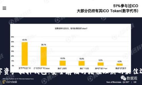数字资产抵押钱包：安全存储与增值理财的最佳选择