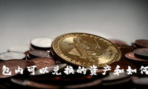区块链钱包内可以兑换的资产和如何操作详解