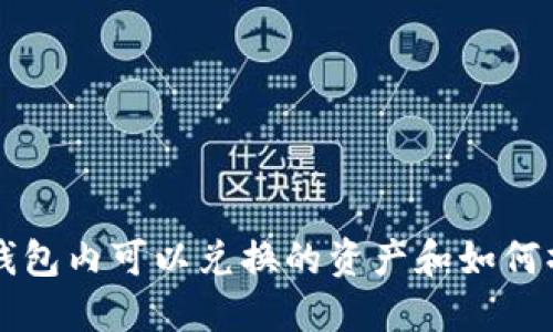 区块链钱包内可以兑换的资产和如何操作详解