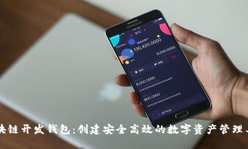 区块链开发钱包：创建安全高效的数字资产管理工具