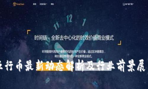 五行币最新动态解析及行业前景展望