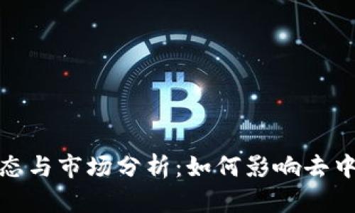 Uniswap最新动态与市场分析：如何影响去中心化交易的未来