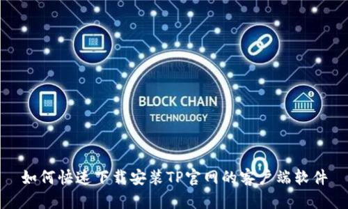 如何快速下载安装TP官网的客户端软件