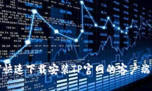 如何快速下载安装TP官网的客户端软件