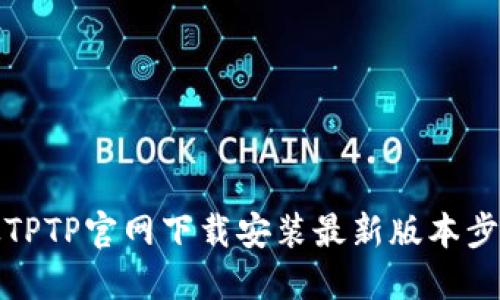 如何从TPTP官网下载安装最新版本步骤详解