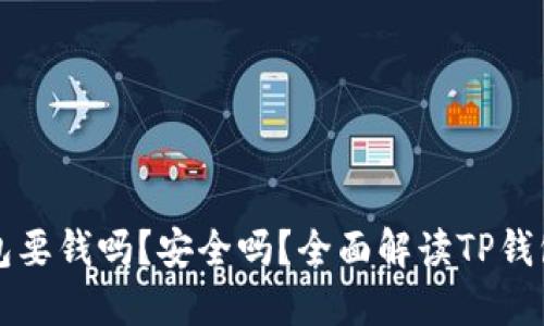 苹果下载TP钱包要钱吗？安全吗？全面解读TP钱包及其使用体验