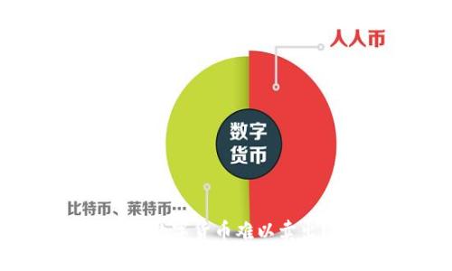 为何TP钱包中的数字货币难以卖出？深度分析原因