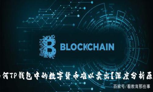 为何TP钱包中的数字货币难以卖出？深度分析原因