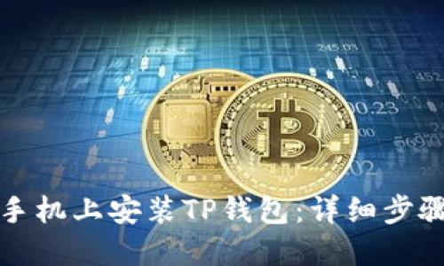 如何在苹果手机上安装TP钱包：详细步骤与视频教程