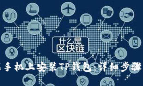 如何在苹果手机上安装TP钱包：详细步骤与视频教程