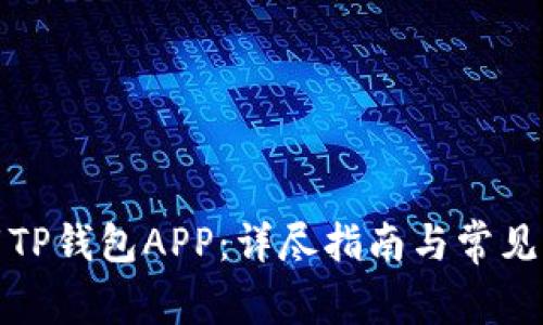 如何下载TP钱包APP：详尽指南与常见问题解答