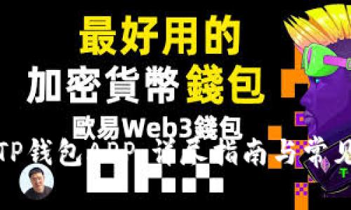如何下载TP钱包APP：详尽指南与常见问题解答