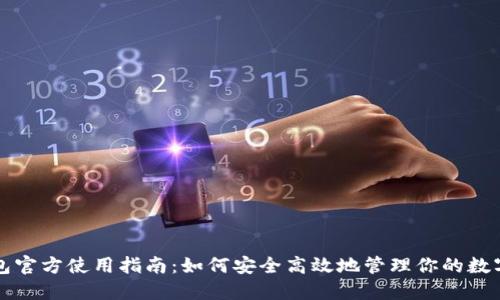 TP钱包官方使用指南：如何安全高效地管理你的数字资产