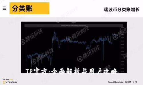 TP官方：全面解析与用户攻略