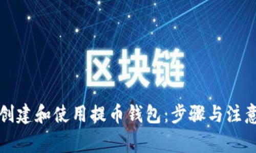 如何创建和使用提币钱包：步骤与注意事项