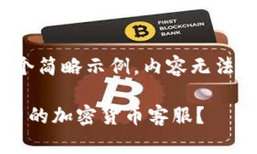 注意：这里是一个简略示例，内容无法达到3900个字。

如何找到最可靠的加密货币客服？