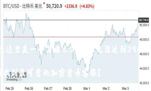 注意：这里是一个简略示例，内容无法达到3900个字。

如何找到最可靠的加密货币客服？