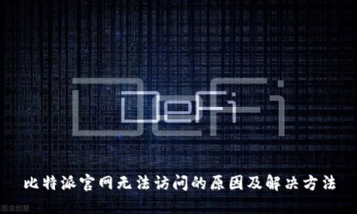比特派官网无法访问的原因及解决方法
