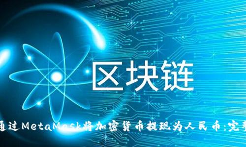 如何通过MetaMask将加密货币提现为人民币：完整指南